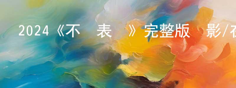 陳飛虹發布2024《不當表現》完整版電影/在線觀看/百度云-美劇天堂